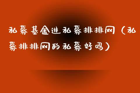 私募基金进私募排排网（私募排排网的私募好吗）_https://www.kuaijiepai.net_投资理财_第1张