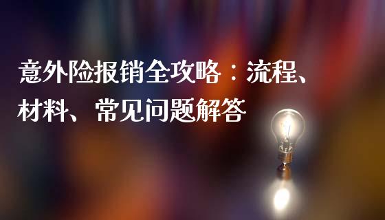 意外险报销全攻略：流程、材料、常见问题解答_https://www.kuaijiepai.net_国际股建_第1张
