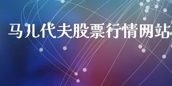 马儿代夫股票行情网站_https://www.kuaijiepai.net_新股新闻_第1张
