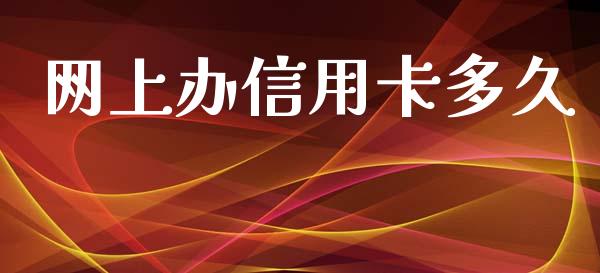 网上办信用卡多久_https://www.kuaijiepai.net_新股新闻_第1张