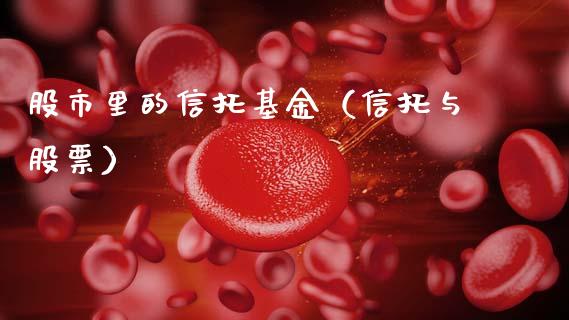 股市里的信托基金（信托与股票）_https://www.kuaijiepai.net_期货理财_第1张