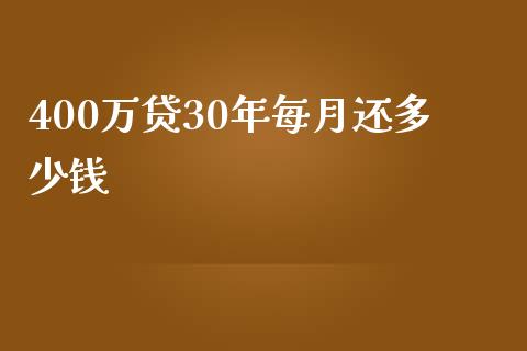 400万贷30年每月还多少钱_https://www.kuaijiepai.net_期货在线_第1张