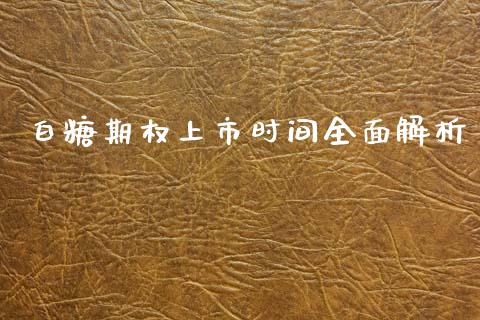 白糖期权上市时间全面解析_https://www.kuaijiepai.net_股票理论_第1张