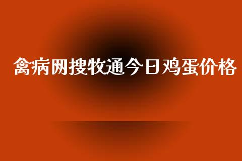 禽病网搜牧通今日鸡蛋价格_https://www.kuaijiepai.net_期货资讯_第1张
