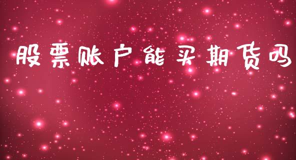 股票账户能买期货吗_https://www.kuaijiepai.net_投资理财_第1张