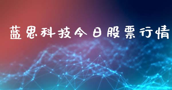 蓝思科技今日股票行情_https://www.kuaijiepai.net_新股新闻_第1张