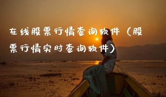 在线股票行情查询软件（股票行情实时查询软件）_https://www.kuaijiepai.net_股票理论_第1张