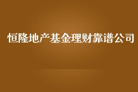恒隆地产基金理财靠谱公司_https://www.kuaijiepai.net_期货理财_第1张