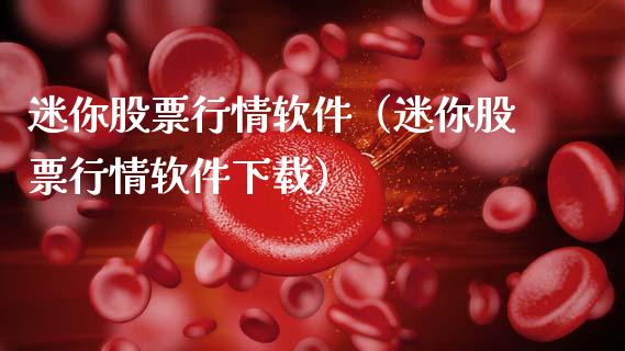 迷你股票行情软件（迷你股票行情软件下载）_https://www.kuaijiepai.net_股票理论_第1张