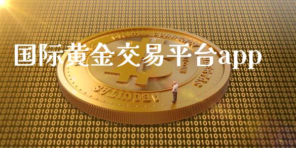 国际黄金交易平台app_https://www.kuaijiepai.net_期货资讯_第1张