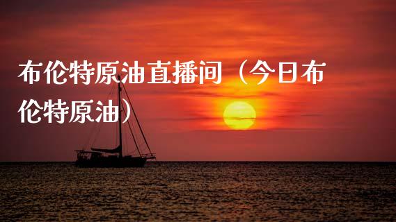 布伦特原油直播间（今日布伦特原油）_https://www.kuaijiepai.net_期货在线_第1张