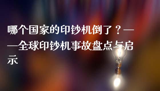 哪个国家的印钞机倒了？——全球印钞机事故盘点与启示_https://www.kuaijiepai.net_期货资讯_第1张