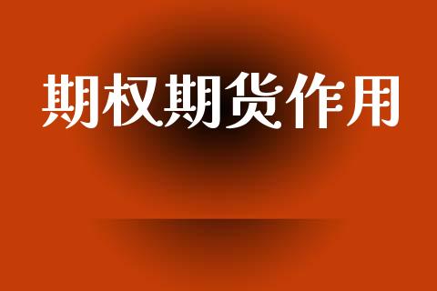 期权期货作用_https://www.kuaijiepai.net_期货资讯_第1张