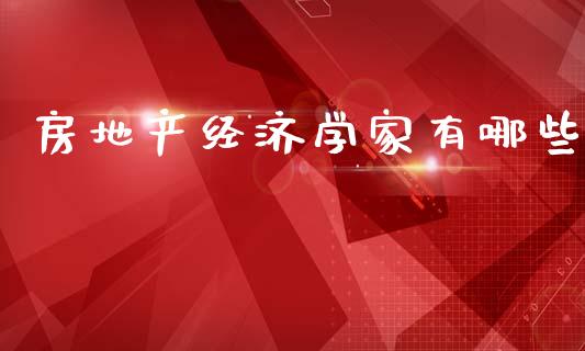 房地产经济学家有哪些_https://www.kuaijiepai.net_股票理论_第1张