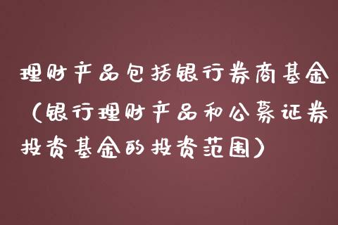 理财产品包括银行券商基金（银行理财产品和公募证券投资基金的投资范围）_https://www.kuaijiepai.net_期货理财_第1张