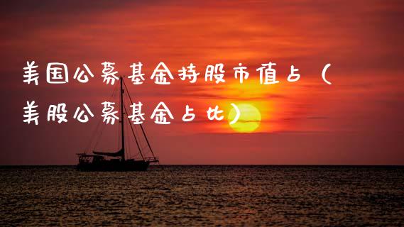 美国公募基金持股市值占（美股公募基金占比）_https://www.kuaijiepai.net_期货理财_第1张
