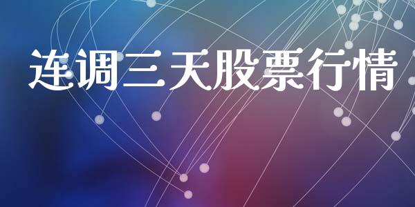 连调三天股票行情_https://www.kuaijiepai.net_新股新闻_第1张