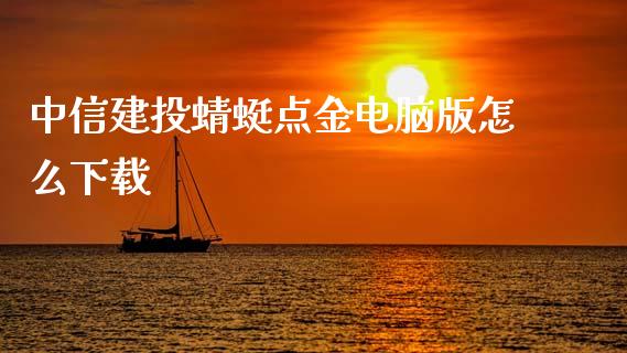 中信建投蜻蜓点金电脑版怎么下载_https://www.kuaijiepai.net_国际期货_第1张