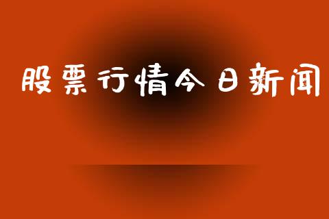 股票行情今日新闻_https://www.kuaijiepai.net_新股新闻_第1张