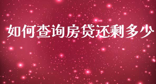 如何查询房贷还剩多少_https://www.kuaijiepai.net_国际股建_第1张