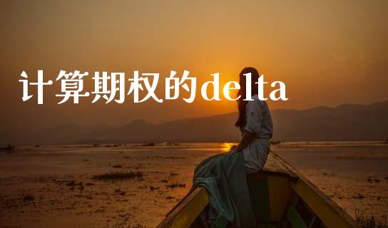 计算期权的delta_https://www.kuaijiepai.net_期货资讯_第1张