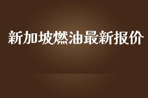 新加坡燃油最新报价_https://www.kuaijiepai.net_期货在线_第1张
