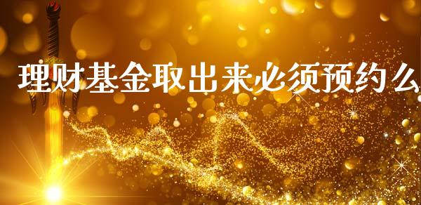 理财基金取出来必须预约么_https://www.kuaijiepai.net_投资理财_第1张