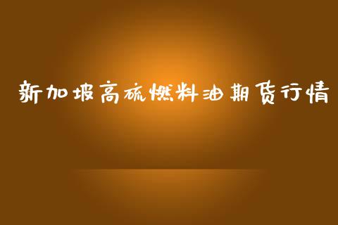 新加坡高硫燃料油期货行情_https://www.kuaijiepai.net_期货在线_第1张