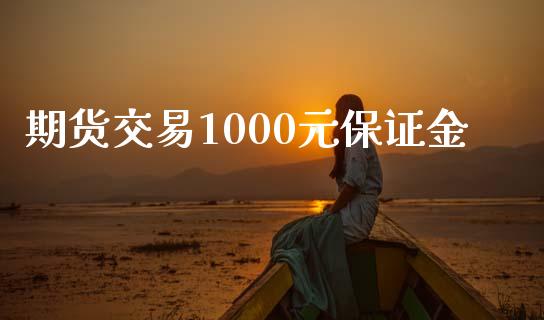 期货交易1000元保证金_https://www.kuaijiepai.net_投资理财_第1张