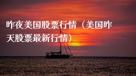 昨夜美国股票行情（美国昨天股票最新行情）_https://www.kuaijiepai.net_国际股建_第1张