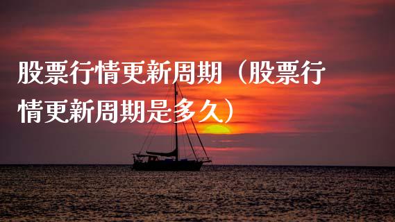 股票行情更新周期（股票行情更新周期是多久）_https://www.kuaijiepai.net_新股新闻_第1张