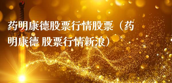 药明康德股票行情股票（药明康德 股票行情新浪）_https://www.kuaijiepai.net_国际股建_第1张