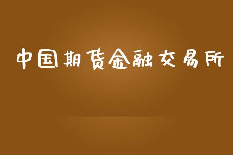 中国期货金融交易所_https://www.kuaijiepai.net_期货资讯_第1张