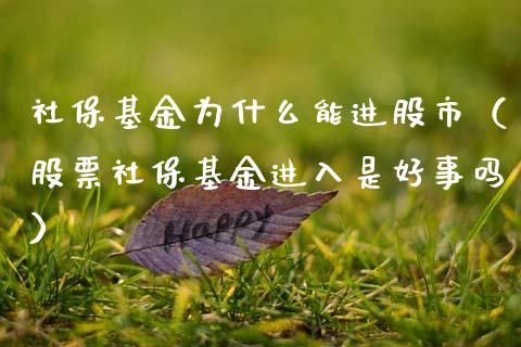 社保基金为什么能进股市（股票社保基金进入是好事吗）_https://www.kuaijiepai.net_投资理财_第1张