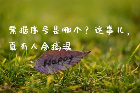 票据序号是哪个？这事儿，真有人会搞混_https://www.kuaijiepai.net_期货资讯_第1张