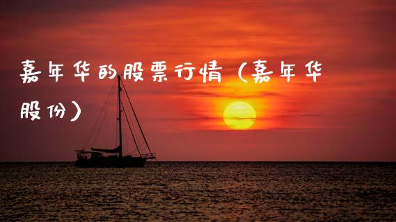 嘉年华的股票行情（嘉年华股份）_https://www.kuaijiepai.net_股票理论_第1张
