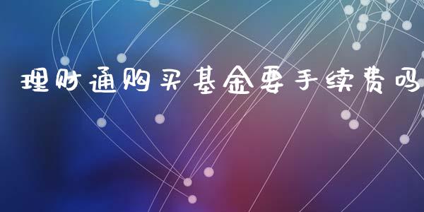 理财通购买基金要手续费吗_https://www.kuaijiepai.net_期货理财_第1张