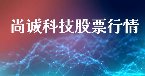 尚诚科技股票行情_https://www.kuaijiepai.net_国际股建_第1张