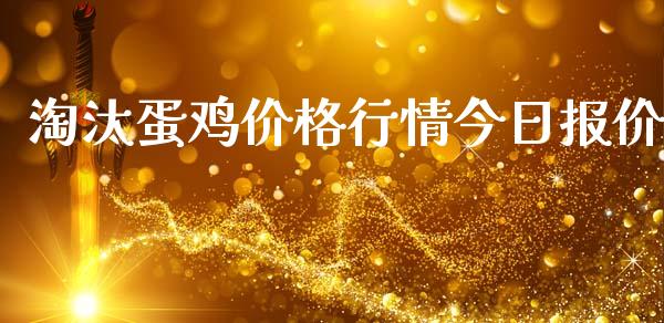 淘汰蛋鸡价格行情今日报价_https://www.kuaijiepai.net_国际期货_第1张