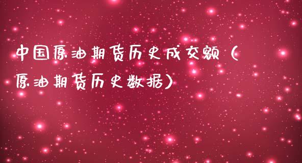 中国原油期货历史成交额（原油期货历史数据）_https://www.kuaijiepai.net_期货资讯_第1张