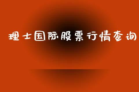 理士国际股票行情查询_https://www.kuaijiepai.net_国际股建_第1张