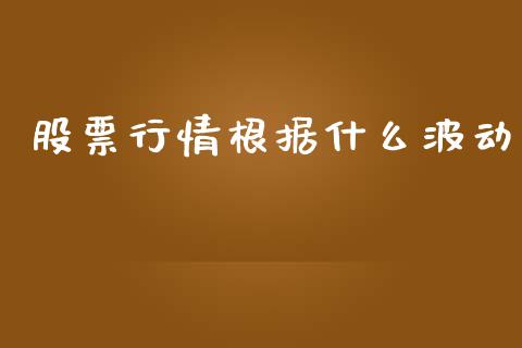 股票行情根据什么波动_https://www.kuaijiepai.net_股票理论_第1张