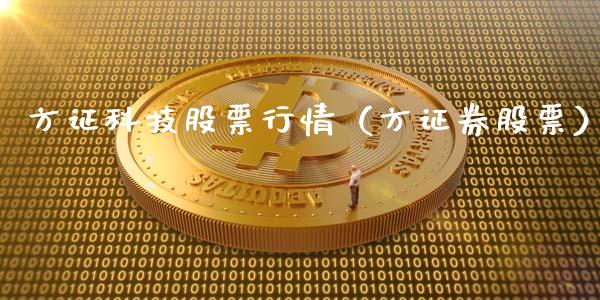 方证科技股票行情（方证券股票）_https://www.kuaijiepai.net_国际股建_第1张