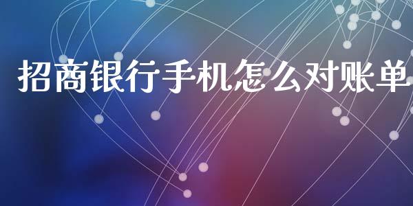 招商银行手机怎么对账单_https://www.kuaijiepai.net_投资理财_第1张