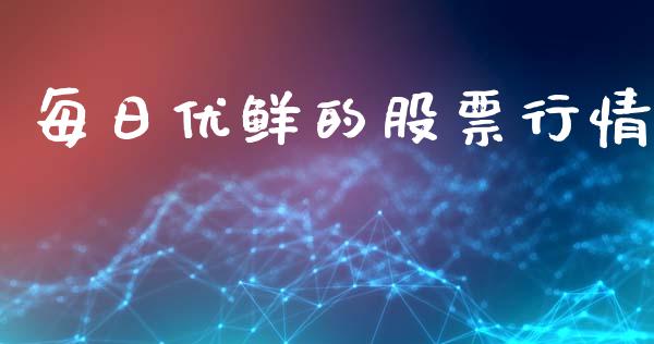 每日优鲜的股票行情_https://www.kuaijiepai.net_新股新闻_第1张