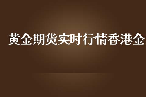 黄金期货实时行情香港金_https://www.kuaijiepai.net_期货资讯_第1张