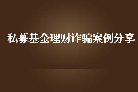 私募基金理财诈骗案例分享_https://www.kuaijiepai.net_期货理财_第1张