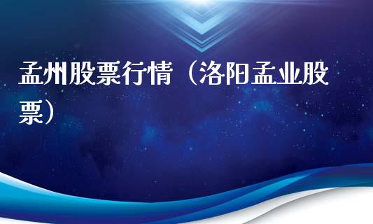 孟州股票行情（洛阳孟业股票）_https://www.kuaijiepai.net_国际股建_第1张
