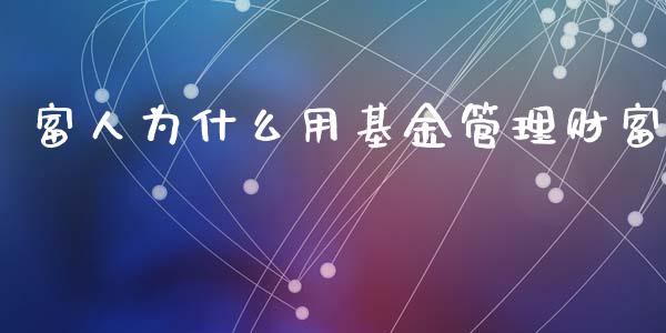 富人为什么用基金管理财富_https://www.kuaijiepai.net_期货理财_第1张