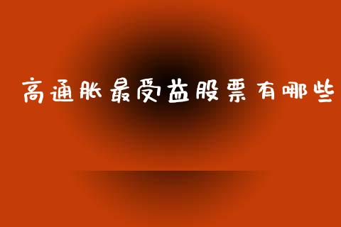 高通胀最受益股票有哪些_https://www.kuaijiepai.net_期货理财_第1张